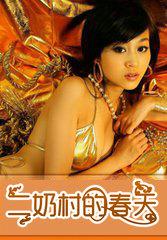 二奶村的孩子