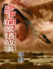 乡下的爱情故事 小由小灿
