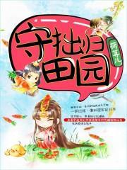 守拙归田园拼音
