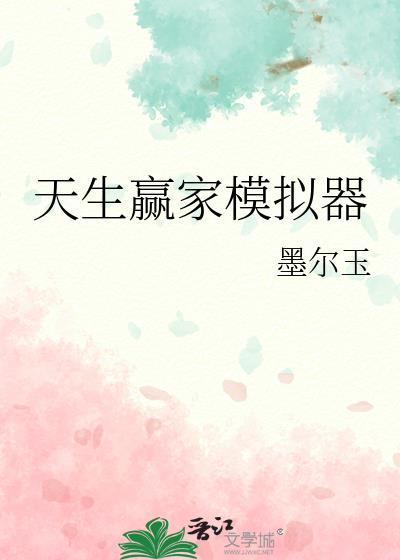 天生赢家软件