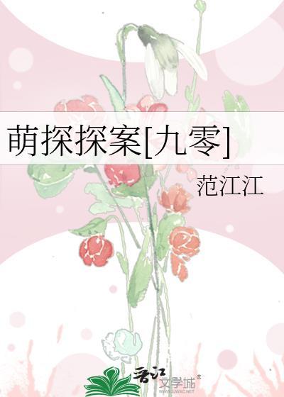 萌探探案九零范江江