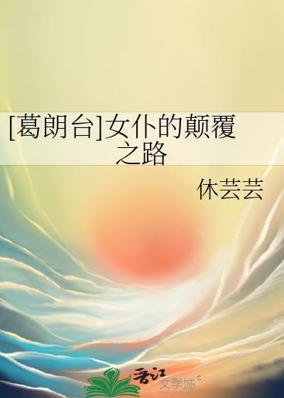葛朗台同人