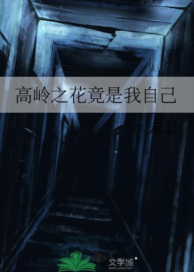 高岭之花是褒义还是贬义