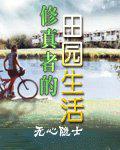 修真者的田园生活小学嗣业