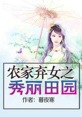 农家弃女之秀丽田园全文免费阅读