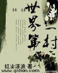 世界第一村TXT