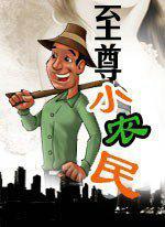 至尊小农民五行灵泉