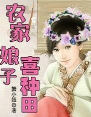 农家娘子喜种田慕贞最新章节