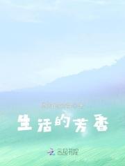 生活香气