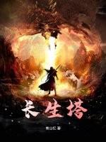 长生塔主要内容