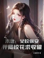 末世之美女保镖校对