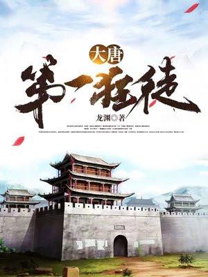 大唐第一狂徒TXT龙渊