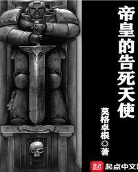 帝皇的告死天使女主是谁