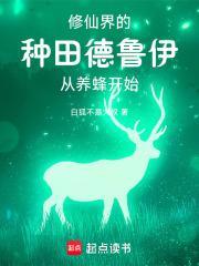修仙界的种田德鲁伊