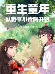 主角重生到童年的