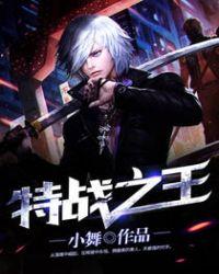 特战之王陆胜