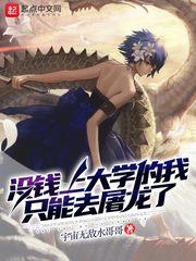 没钱上大学的我只能去屠龙了epub