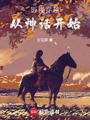 影视穿越从神话开始免费
