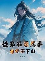 为师不下山亲亲网