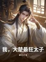 大楚最狂太子免费阅读