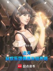 诸天从欢乐颂偶遇朱喆开始全文无弹窗免费