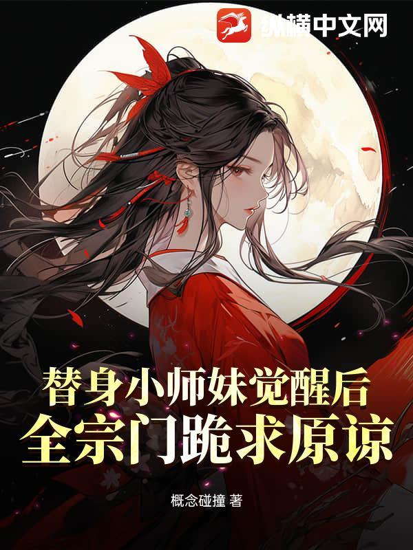 替身小师妹杀疯了