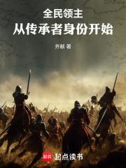 全民领主从传承者身份开始最