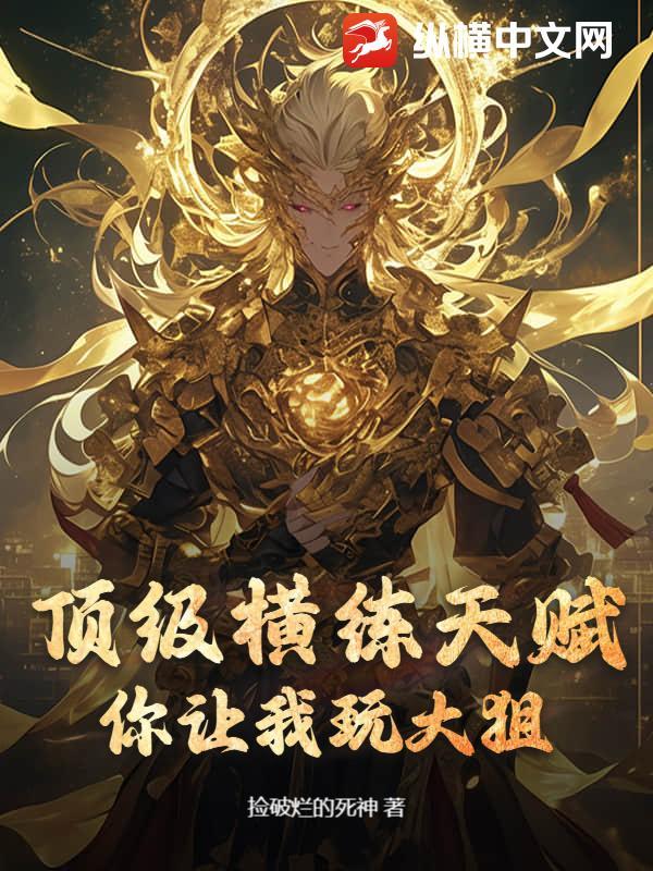 横练升级的我无敌了!
