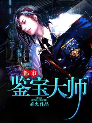 都市鉴宝大师苏齐