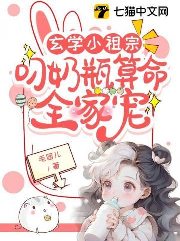 玄学小祖宗叼奶瓶算命全家宠 txt