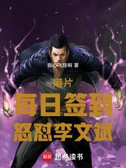 港片每日签到怒怼李文斌免费阅读