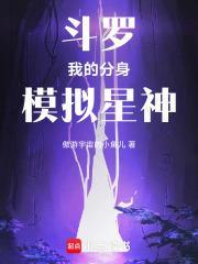 斗罗我的分身模拟星神作者傲游宇宙的小鱼儿