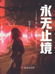 为什么它永无止境 柯遥42书海阁