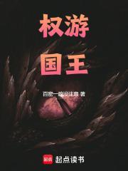 权游国王百密一疏没注意