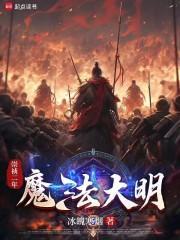 明末奇幻演义百度