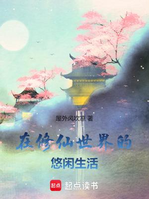 在修仙世界的悠闲生活屋外风吹凉