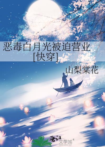 恶毒白月光被迫营业快穿by山梨棠花