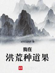 我在洪荒种道果冰
