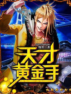 天才黄金手gl
