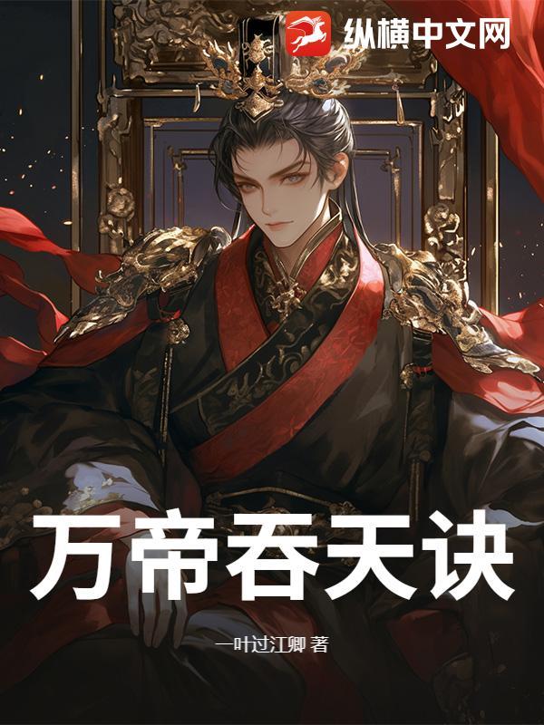 万古天帝凌霄吞天至尊txt