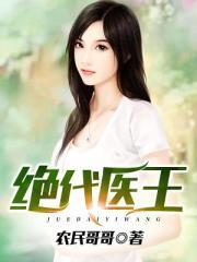 绝代医王TXT