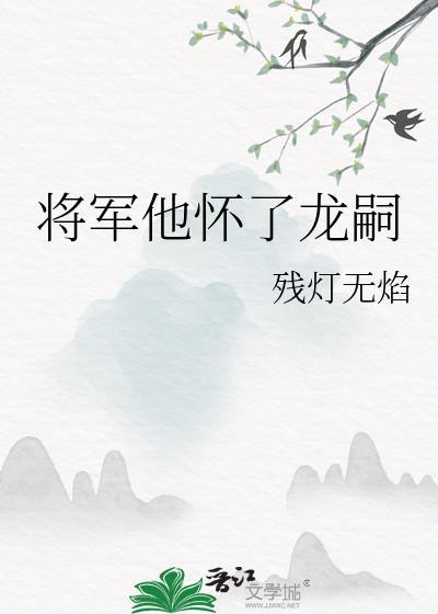 将军他怀了龙种