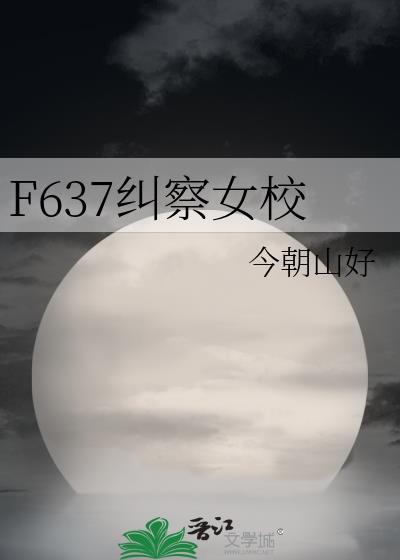 f637纠察女校全文免费阅读 f637纠察女校全文免费阅读