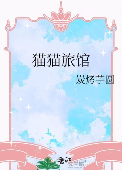 猫猫旅馆怎么画