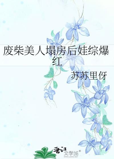 废材美人逆袭