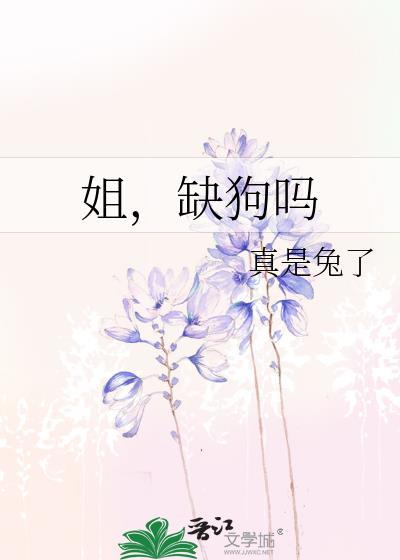 姐缺狗吗免费阅读
