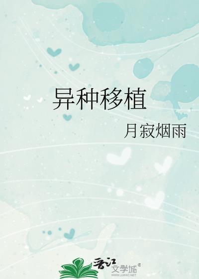 同种移植和异种移植