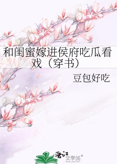 和闺蜜一起穿书全文免费阅读