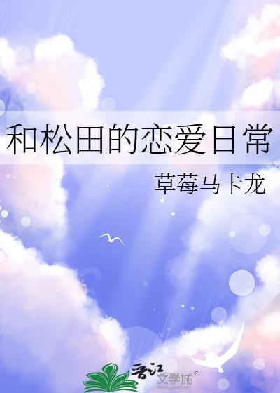 松田的电视剧