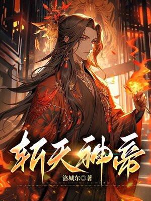斩天剑帝修炼境界划分